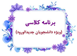 برنامه کلاسی